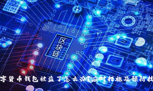 数字货币钱包被盗了怎么办？应对措施及预防技巧