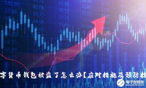 数字货币钱包被盗了怎么办？应对措施及预防技巧