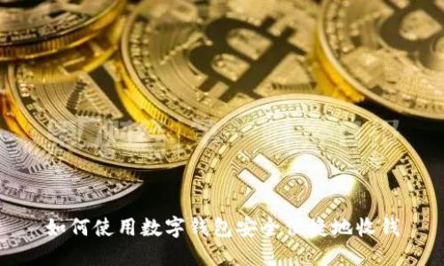 如何使用数字钱包安全便捷地收钱