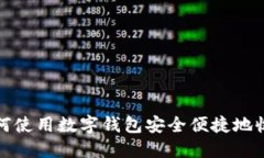 如何使用数字钱包安全便