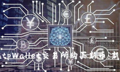 如何在tpWallet交易所购买新币：新手指南