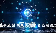 如何在以太坊钱包上创建
