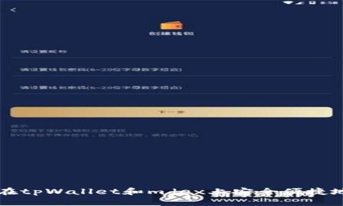 如何在tpWallet和mdex上安全便捷地卖币