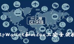 如何在tpWallet和mdex上安全