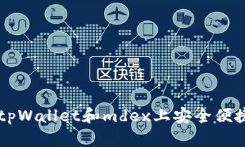 如何在tpWallet和mdex上安全便捷地卖币
