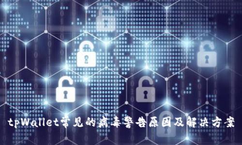 tpWallet常见的病毒警告原因及解决方案