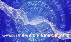 tpWallet常见的病毒警告原因