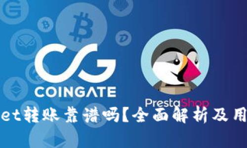 tpWallet转账靠谱吗？全面解析及用户指南
