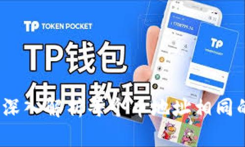 tpWallet：深入解析每个币地址相同的背后意义