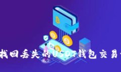 如何找回丢失的USDT钱包交