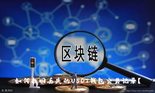 如何找回丢失的USDT钱包交易记录？