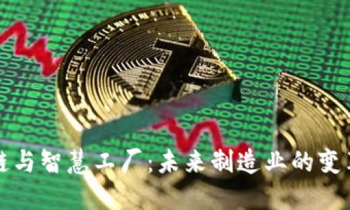 区块链与智慧工厂：未来制造业的变革之路