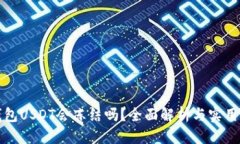 优质冷钱包USDT会冻结吗？