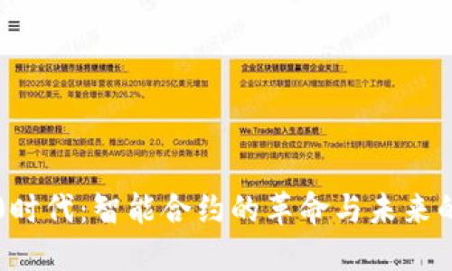 区块链3.0时代：智能合约的革命与未来的发展趋势