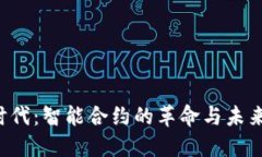 区块链3.0时代：智能合约