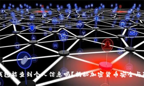 冷钱包能查到个人信息吗？揭秘加密货币安全与隐私