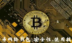 全面解析比特币网络钱包