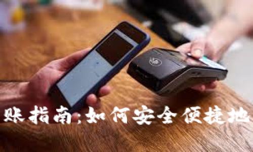 加密钱包转账指南：如何安全便捷地转账给他人