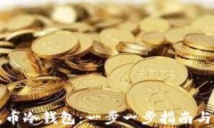 如何下载瑞波币冷钱包：
