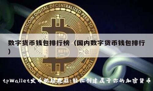 tpWallet发币视频教程：轻松创建属于你的加密货币