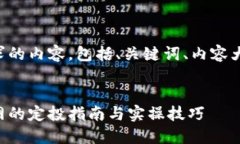 下面是您所请求的内容，