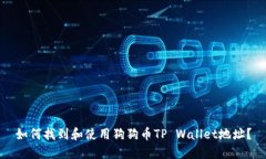 如何找到和使用狗狗币T