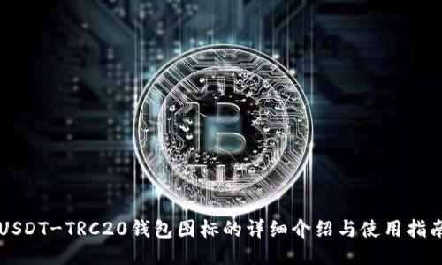 USDT-TRC20钱包图标的详细介绍与使用指南
