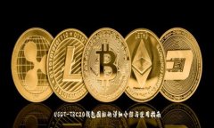 USDT-TRC20钱包图标的详细介