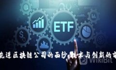 揭开最先进区块链公司的