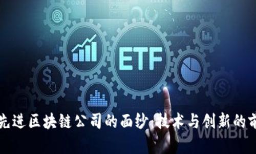 揭开最先进区块链公司的面纱：技术与创新的前沿探索