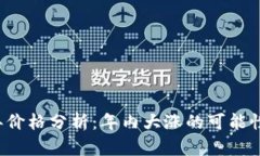 以太坊2023年价格分析：年