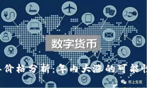 以太坊2023年价格分析：年内大涨的可能性及其背后因素