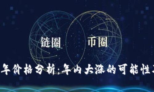 以太坊2023年价格分析：年内大涨的可能性及其背后因素