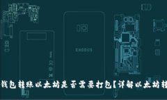 ### 钱包转账以太坊是否需