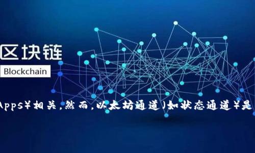 Tokenim并不是以太坊通道。Tokenim是一个基于以太坊的区块链项目，通常与数字资产、代币交易或其他去中心化应用（dApps）相关。然而，以太坊通道（如状态通道）是针对提高以太坊的交易速度和降低交易费用而设计的解决方案，以允许用户在链下进行多次交易，只在链上记录最终结果。

如果您对Tokenim或以太坊通道有具体的问题或需要更详细的信息，请进一步说明，我将很高兴为您解答。