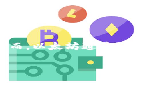 Tokenim并不是以太坊通道。Tokenim是一个基于以太坊的区块链项目，通常与数字资产、代币交易或其他去中心化应用（dApps）相关。然而，以太坊通道（如状态通道）是针对提高以太坊的交易速度和降低交易费用而设计的解决方案，以允许用户在链下进行多次交易，只在链上记录最终结果。

如果您对Tokenim或以太坊通道有具体的问题或需要更详细的信息，请进一步说明，我将很高兴为您解答。