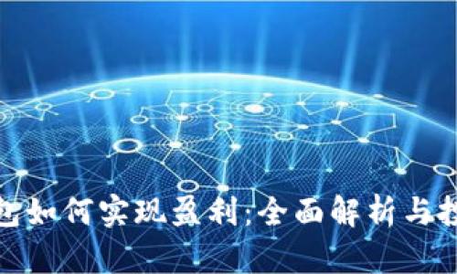 加密钱包如何实现盈利：全面解析与投资策略