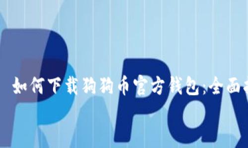 

    如何下载狗狗币官方钱包：全面指南


    如何下载狗狗币官方钱包：全面指南
