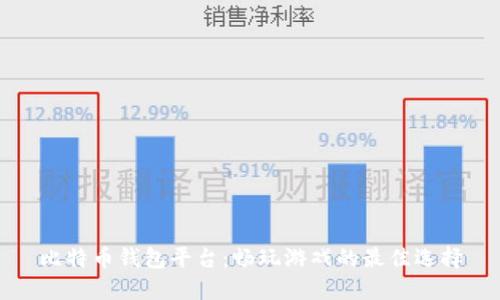 比特币钱包平台：畅玩游戏的最佳选择