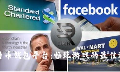 比特币钱包平台：畅玩游戏的最佳选择