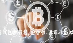 2023年最新加密钱包排行榜