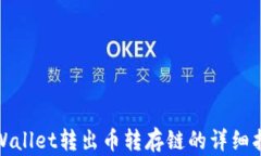 tpWallet转出币转存链的详细