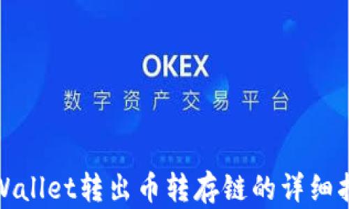 
tpWallet转出币转存链的详细指南