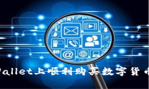 如何在tpWallet上顺利购买数字货币：新手指南