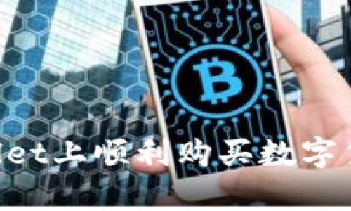 如何在tpWallet上顺利购买数字货币：新手指南
