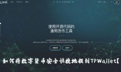 如何将数字货币安全快捷