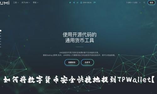 如何将数字货币安全快捷地提到TPWallet？