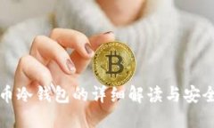 比特币冷钱包的详细解读