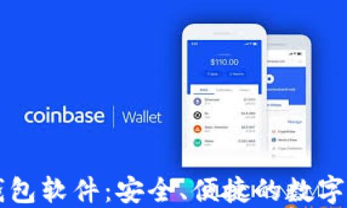 
区块链电子钱包软件：安全、便捷的数字资产管理工具