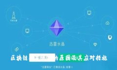 区块链双花现象的原因及